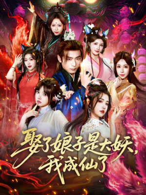 娶了娘子是大妖,我成仙了(71集) 娶了娘子是大妖,我成仙了(71集)口碑之选免费看