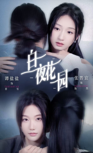 白夜花园(44集) 白夜花园(44集)全剧看到大结局