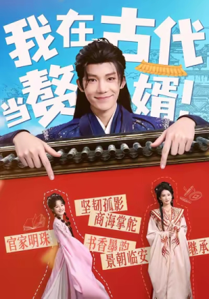 我在古代当赘婿(80集) 我在古代当赘婿(80集)一起追短剧吧