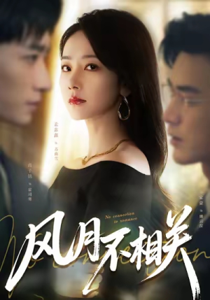 风月不相关（60集）一口气看完