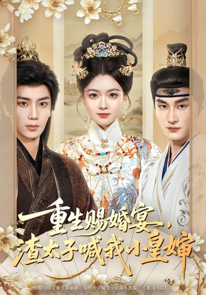 重生赐婚宴，渣太子喊我小皇婶（72集）最新短剧抢先看