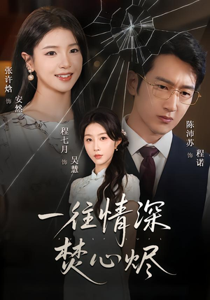 一往情深焚心烬（60集）最新短剧抢先看