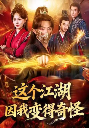 这个江湖因我变得奇怪(80集) 这个江湖因我变得奇怪(80集)短剧视频分享