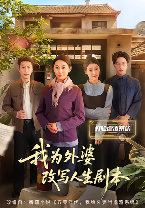 我为外婆改写人生剧本(60集) 我为外婆改写人生剧本(60集)短剧免费分享