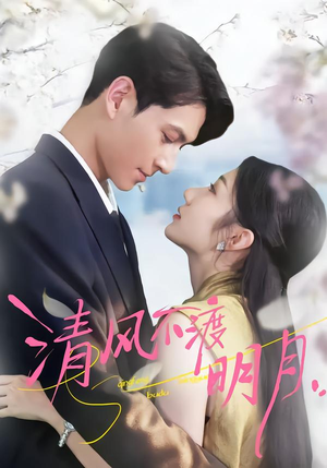 清风不渡明月(53集) 清风不渡明月(53集)高清无码免费看