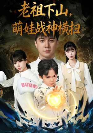 老祖下山，萌娃战神横扫（80集）无需会员轻松看