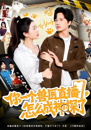 你一个兽医直播,怎么成神探了(80集) 你一个兽医直播,怎么成神探了(80集)穿越短剧推荐