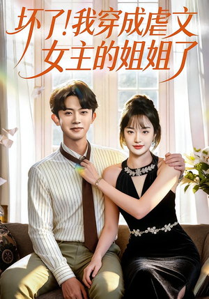 坏了!我穿成虐文女主的姐姐了(84集) 坏了!我穿成虐文女主的姐姐了(84集)最新热门短剧