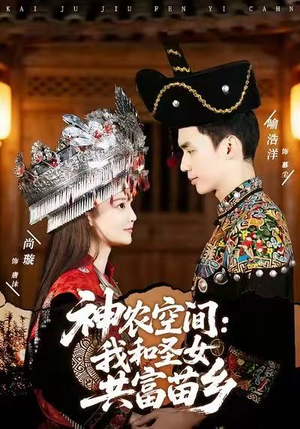 神农空间：我和圣女共富苗乡（80集）免费观看就是爽