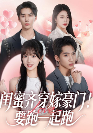 闺蜜齐穿嫁豪门!要跑一起跑(67集) 闺蜜齐穿嫁豪门!要跑一起跑(67集)短剧排行榜