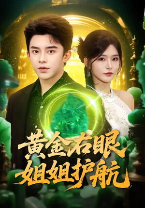 黄金右眼,姐姐护航(81集) 黄金右眼,姐姐护航(81集)超好看古装短剧
