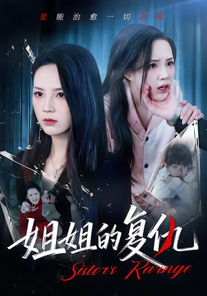 姐姐的复仇（61集）爆款短剧抢先看