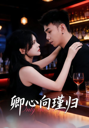 卿心向瑾归（43集）网络小短剧