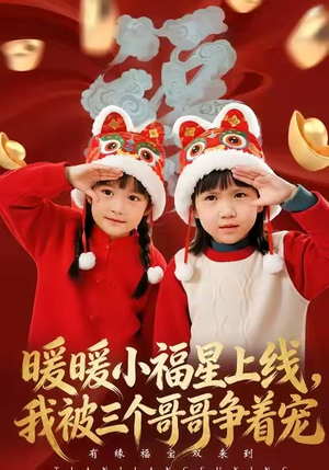 暖暖小福星上线,我被三个哥哥争着宠(50集) 暖暖小福星上线,我被三个哥哥争着宠(50集)短剧精彩不断