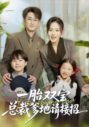 一胎双宝总裁爹地请接招(56集) 一胎双宝总裁爹地请接招(56集)免费全集短剧