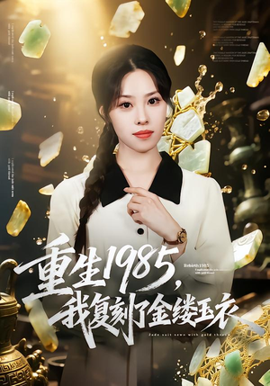 重生1985,我复刻了金缕玉衣(72集) 重生1985,我复刻了金缕玉衣(72集)短剧上头又好看