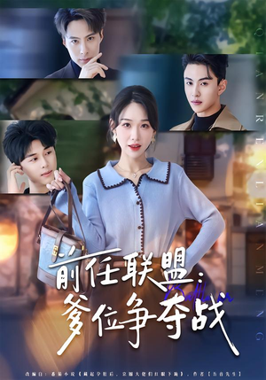 前任联盟:爹位争夺战(60集) 前任联盟:爹位争夺战(60集)在线观看完整版