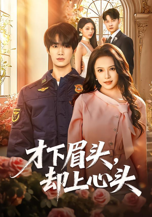 才下眉头,却上心头(50集) 才下眉头,却上心头(50集)网盘在线观看