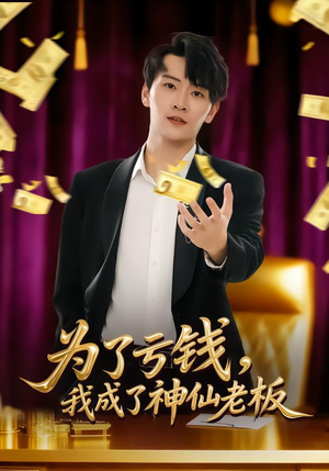 为了亏钱，我成了神仙老板（79集）免费看