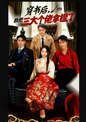 穿书后,我把三大个佬拿捏了(70集) 穿书后,我把三大个佬拿捏了(70集)观看软件