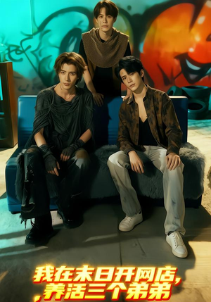 我在末日开网店，养活三个弟弟（70集）热播短剧追不停