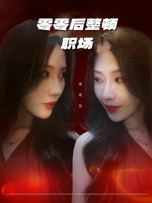 零零后整顿职场(30集) 零零后整顿职场(30集)全集在线看