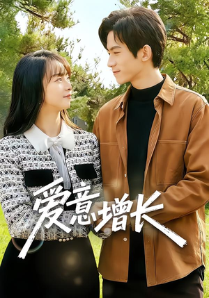爱意增长（131集）看到了大结局