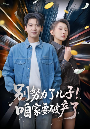 别努力了儿子!咱家要破产了(73集) 别努力了儿子!咱家要破产了(73集)超级好看的短剧