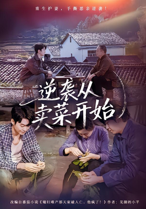 逆袭从卖菜开始(72集) 逆袭从卖菜开始(72集)全集免费观看