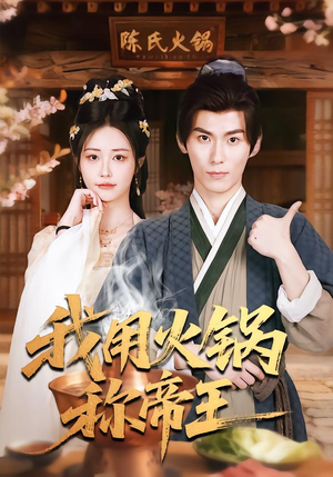 我用火锅称帝王(65集) 我用火锅称帝王(65集)热门短剧又来了