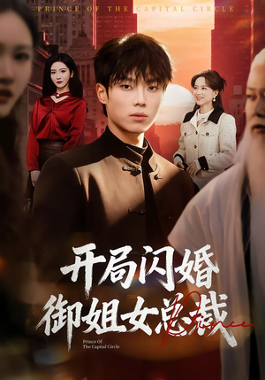 开局闪婚御姐女总裁(62集) 开局闪婚御姐女总裁(62集)精彩短剧热播中