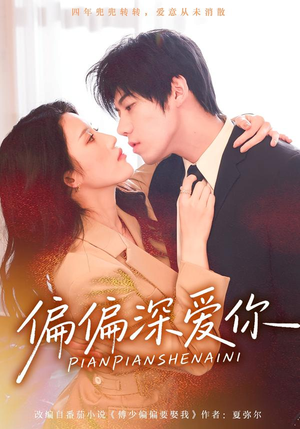 偏偏深爱你(74集) 偏偏深爱你(74集)精彩短剧又来了