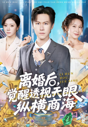 离婚后,觉醒透视天眼纵横商海(70集) 离婚后,觉醒透视天眼纵横商海(70集)精彩短剧后续