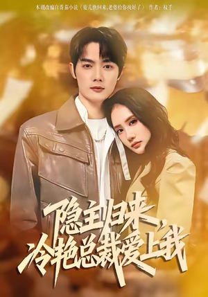 隐主归来，冷艳总裁爱上我（81集）短剧免费看全集
