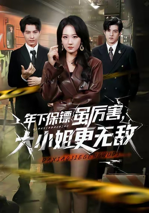 年下保镖虽厉害,大小姐更无敌(62集) 年下保镖虽厉害,大小姐更无敌(62集)精彩短剧后续