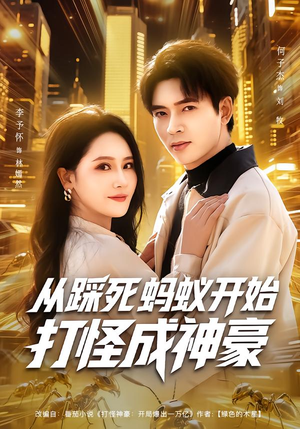 从踩死蚂蚁开始打怪成神豪（80集）红果免费看短剧