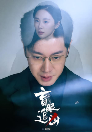 盲眼追凶(60集) 盲眼追凶(60集)短剧精彩推荐