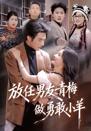 放任男友青梅做勇敢小羊（83集）短剧解说全集