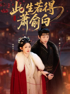 此生若得萧俞白(53集) 此生若得萧俞白(53集)抢先看热门短剧