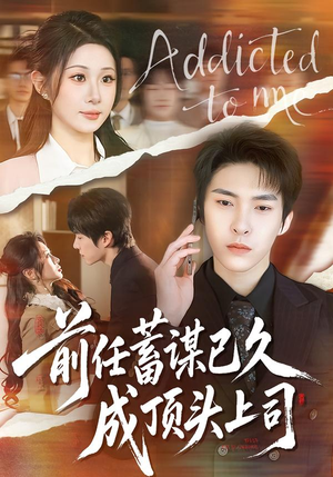 前任蓄谋已久成顶头上司（70集）短剧追到爽