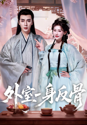 外室一身反骨（60集）精彩短剧天天看