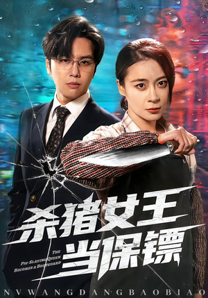杀猪女王当保镖(60集) 杀猪女王当保镖(60集)免费短剧看不停