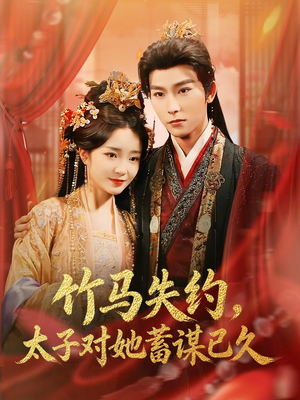 竹马失约,太子对她蓄谋已久(95集) 竹马失约,太子对她蓄谋已久(95集)热门短剧又来了