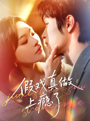 假戏真做上瘾了(60集) 假戏真做上瘾了(60集)火爆短剧推荐