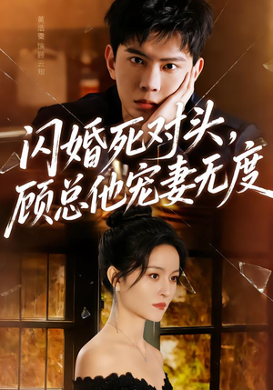 闪婚死对头，顾总他宠妻无度（90集）短剧免费看全集