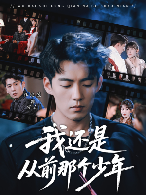 我还是从前那个少年（65集）热门短剧追不停