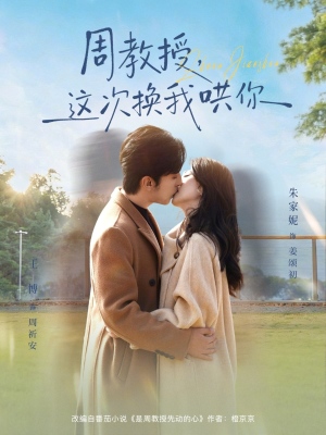 周教授,这次换我哄你(79集) 周教授,这次换我哄你(79集)男频短剧推荐
