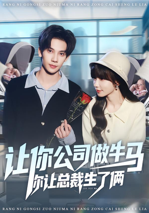 让你公司做牛马你让总裁生了俩（90集）短剧推荐上热门