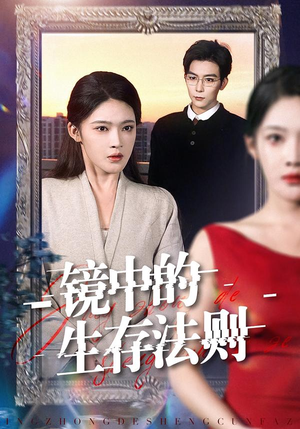 镜中的生存法则(93集) 镜中的生存法则(93集)短剧也太好看了
