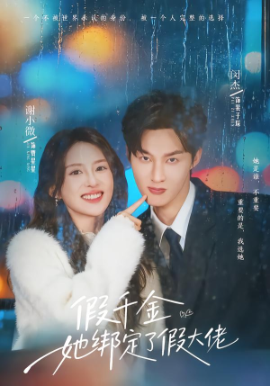 假千金她绑定了假大佬（60集）视频在线看